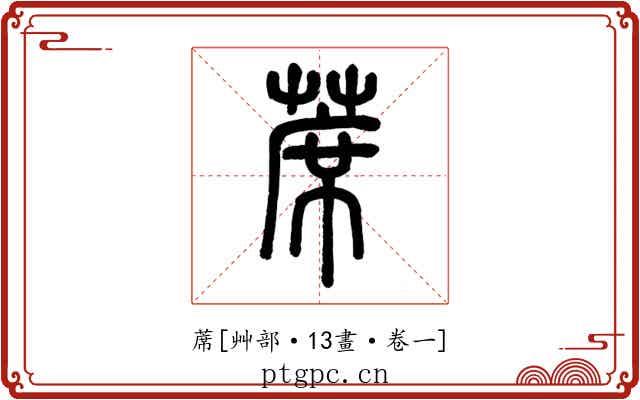 蓆