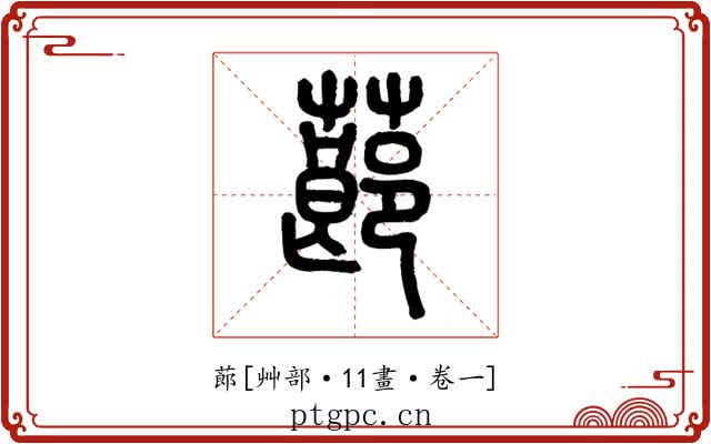 蓈