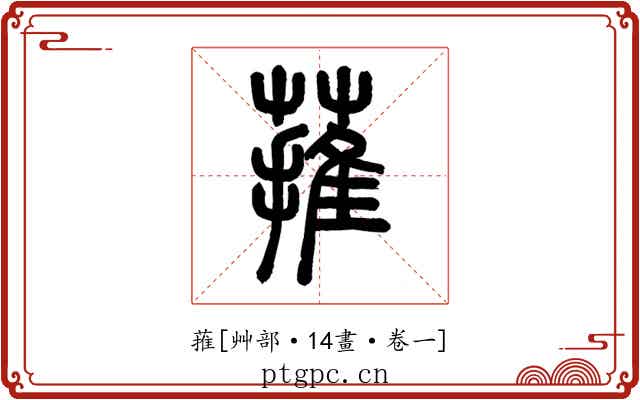 蓷
