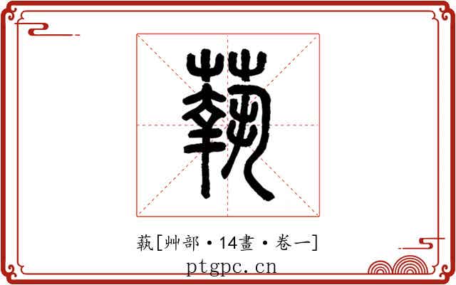 蓻