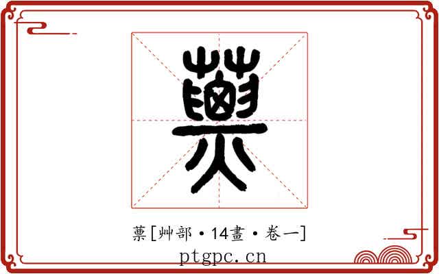 蔈