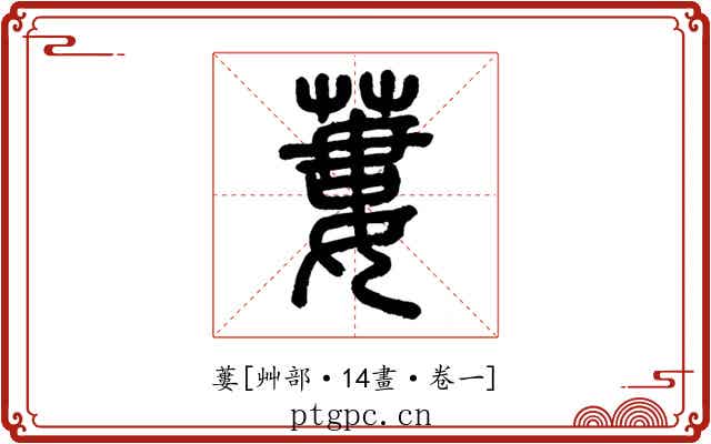 蔞