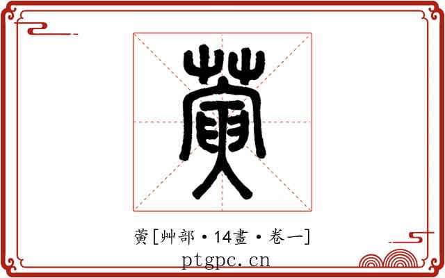 蔩