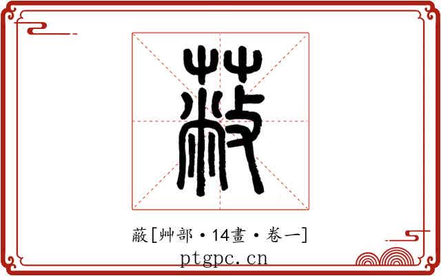 蔽
