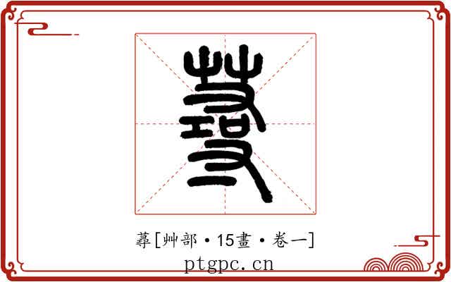 蕁