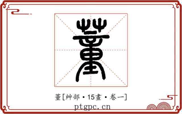 蕫