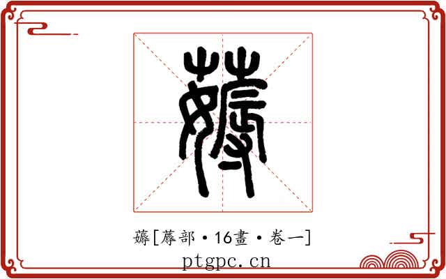薅