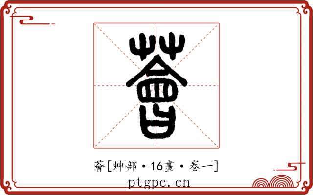 薈