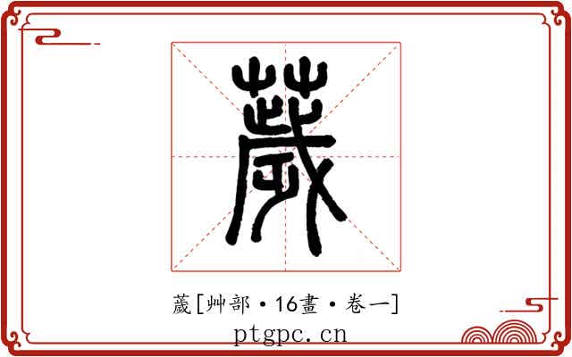 薉