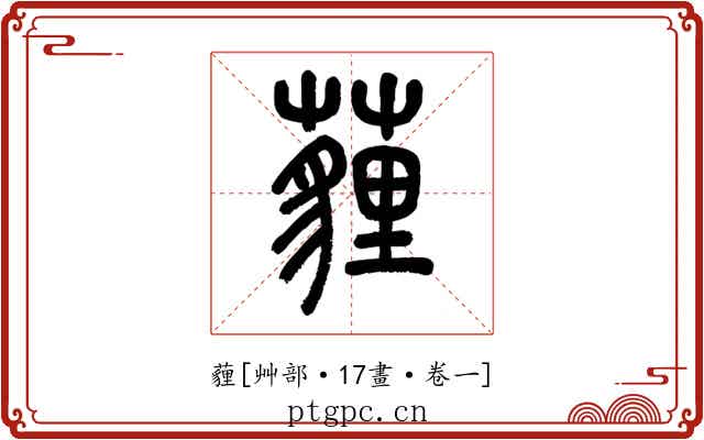 薶