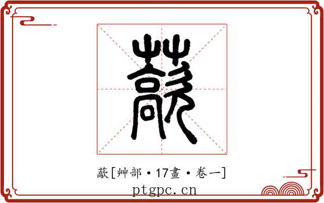藃