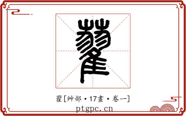 藋