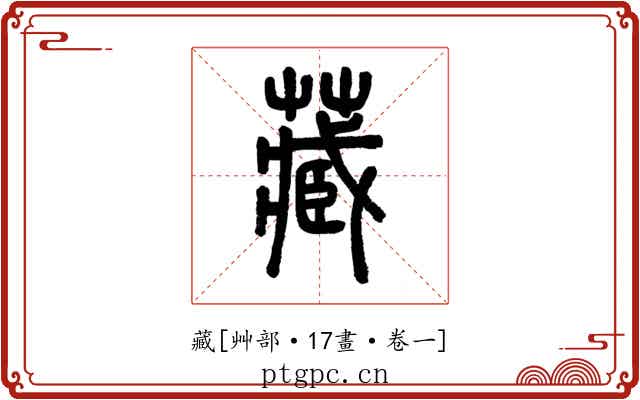 藏