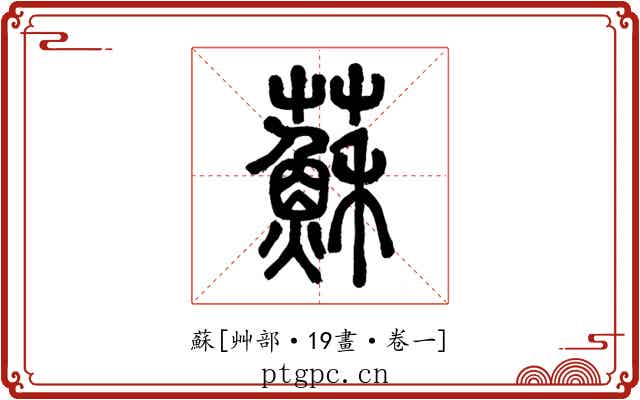 蘇