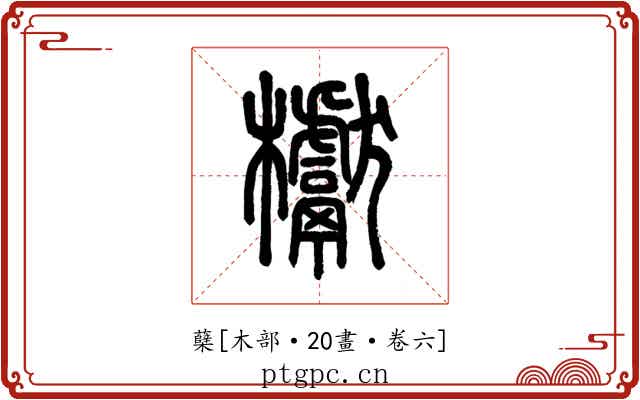 蘖