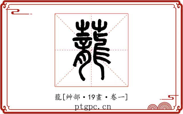 蘢