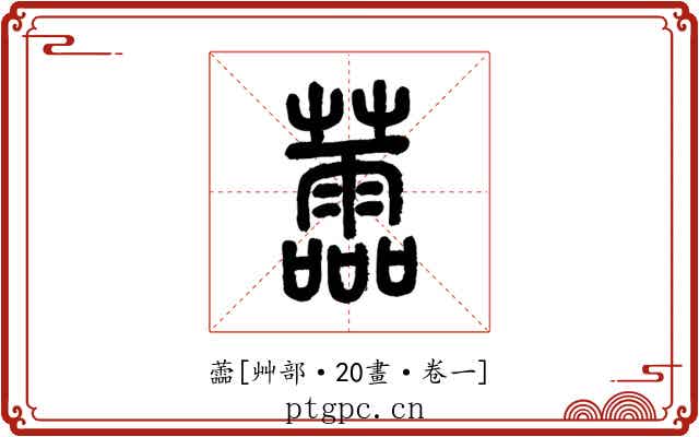 蘦