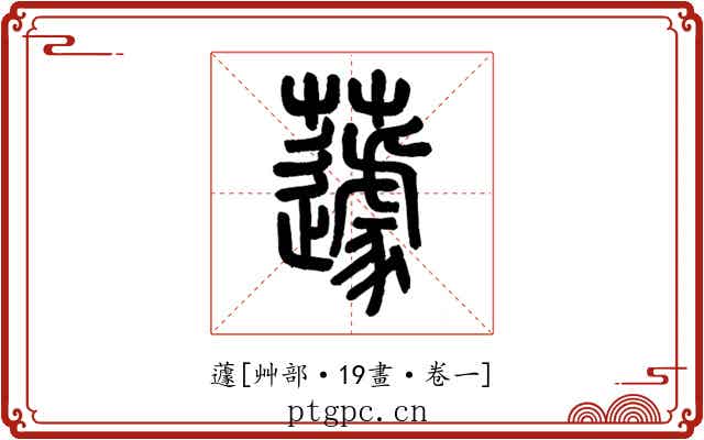 蘧