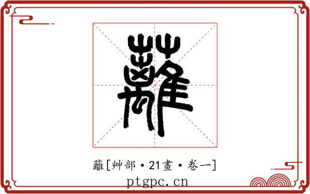 蘺