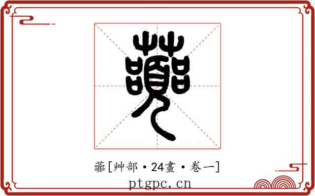 虈