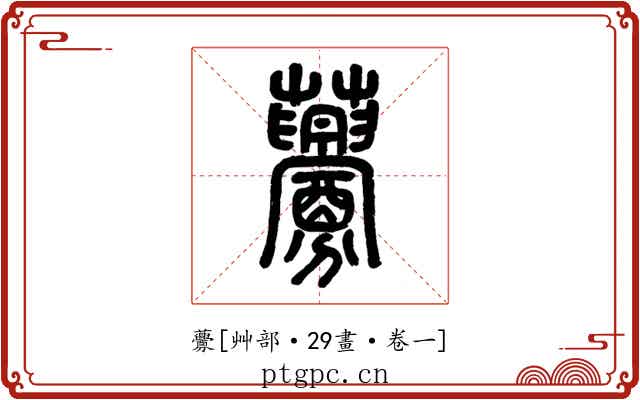 虋