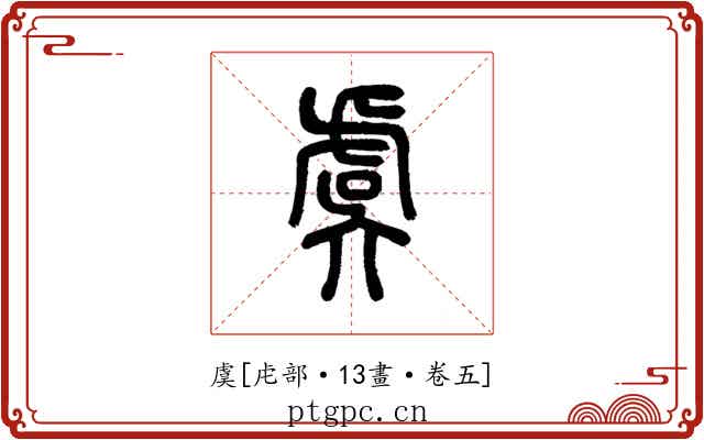 虞