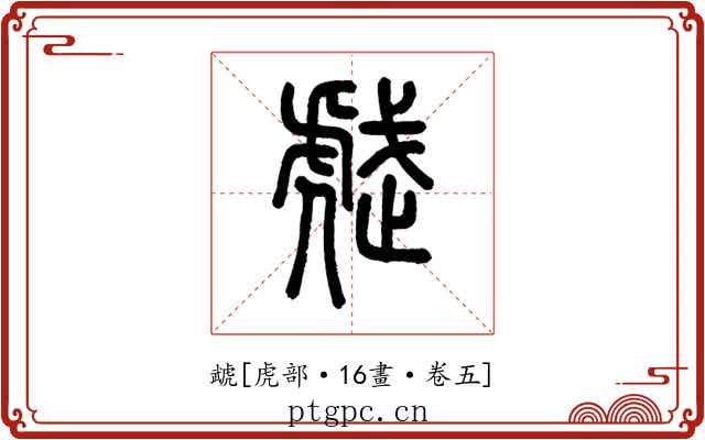 虣