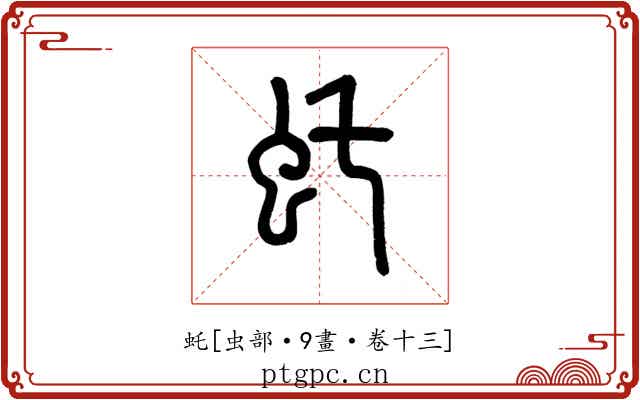 虴