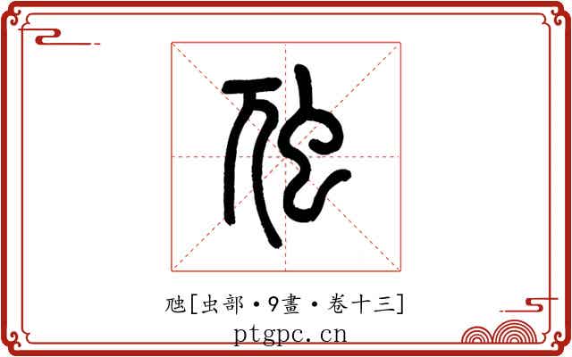 虺
