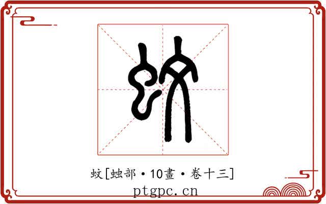 蚊