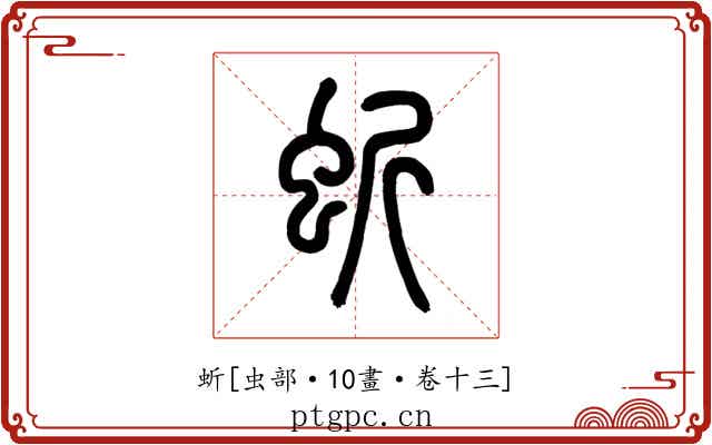 蚚