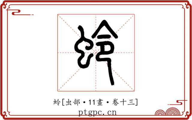 蛉
