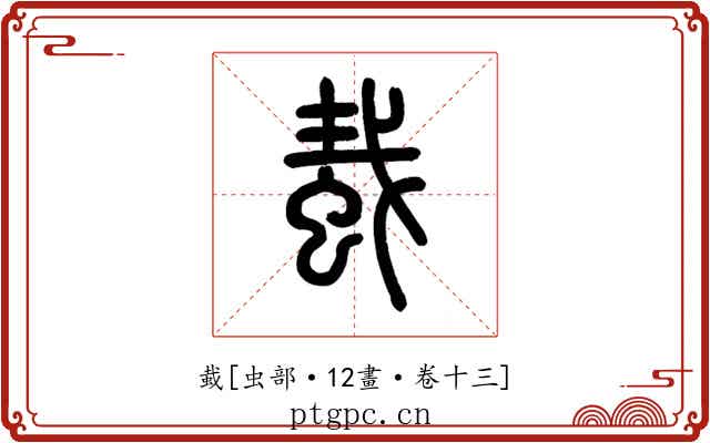 蛓