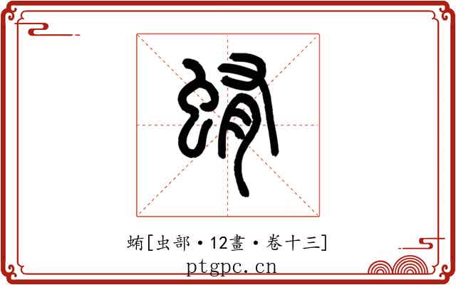 蛕