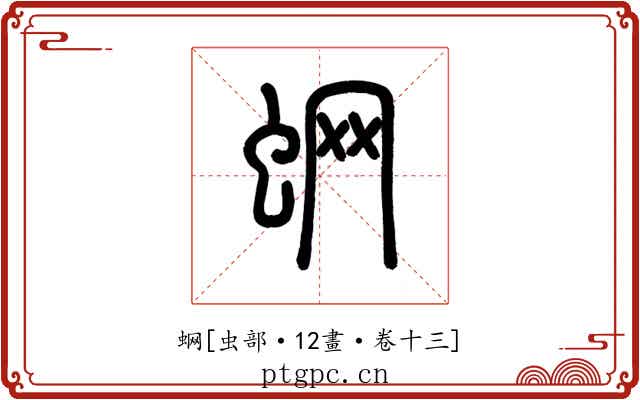 蛧