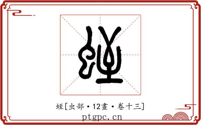 蛭