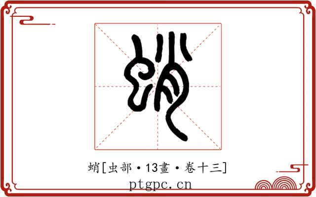蛸