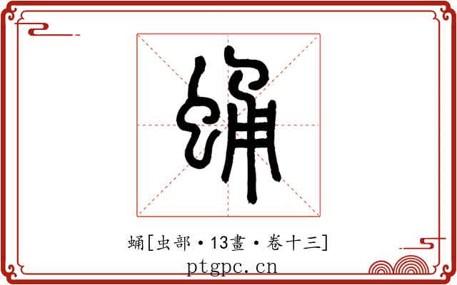蛹