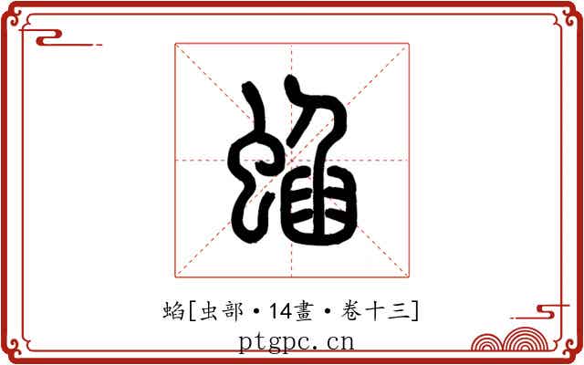 蜭