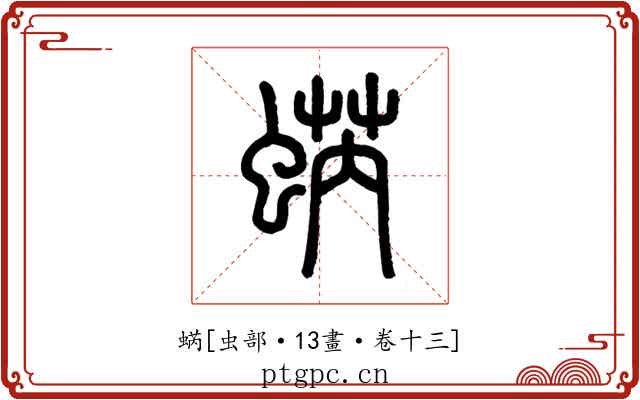 蜹