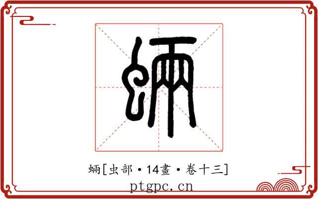 蜽
