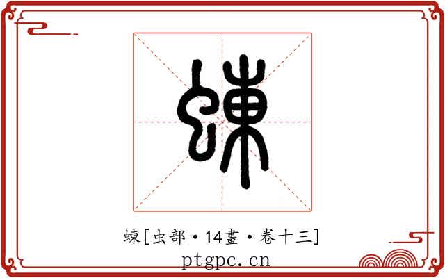 蝀