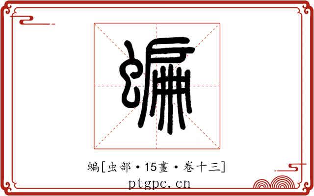 蝙
