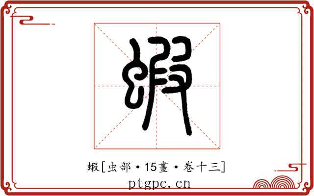 蝦