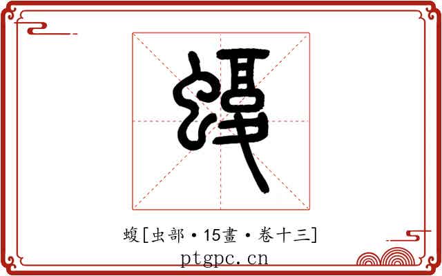 蝮