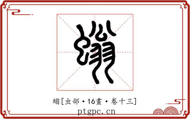 螉