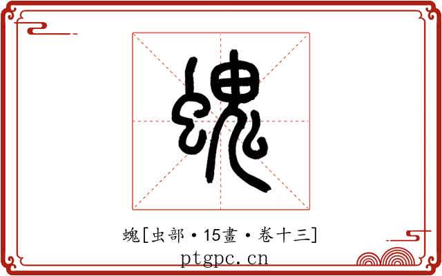 螝