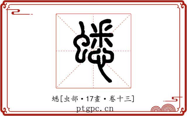 蟋