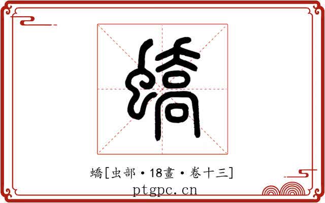 蟜