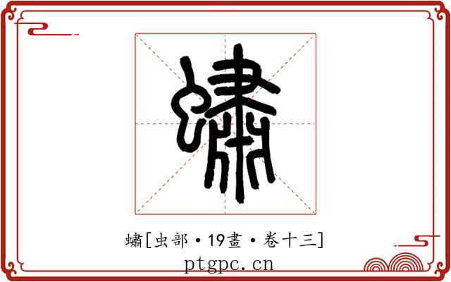 蟰